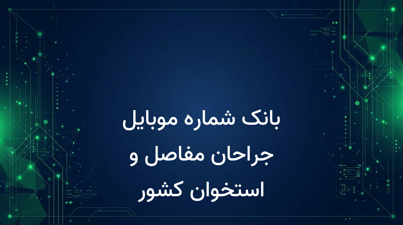 بانک شماره موبایل جراحان مفاصل و استخوان کشور
