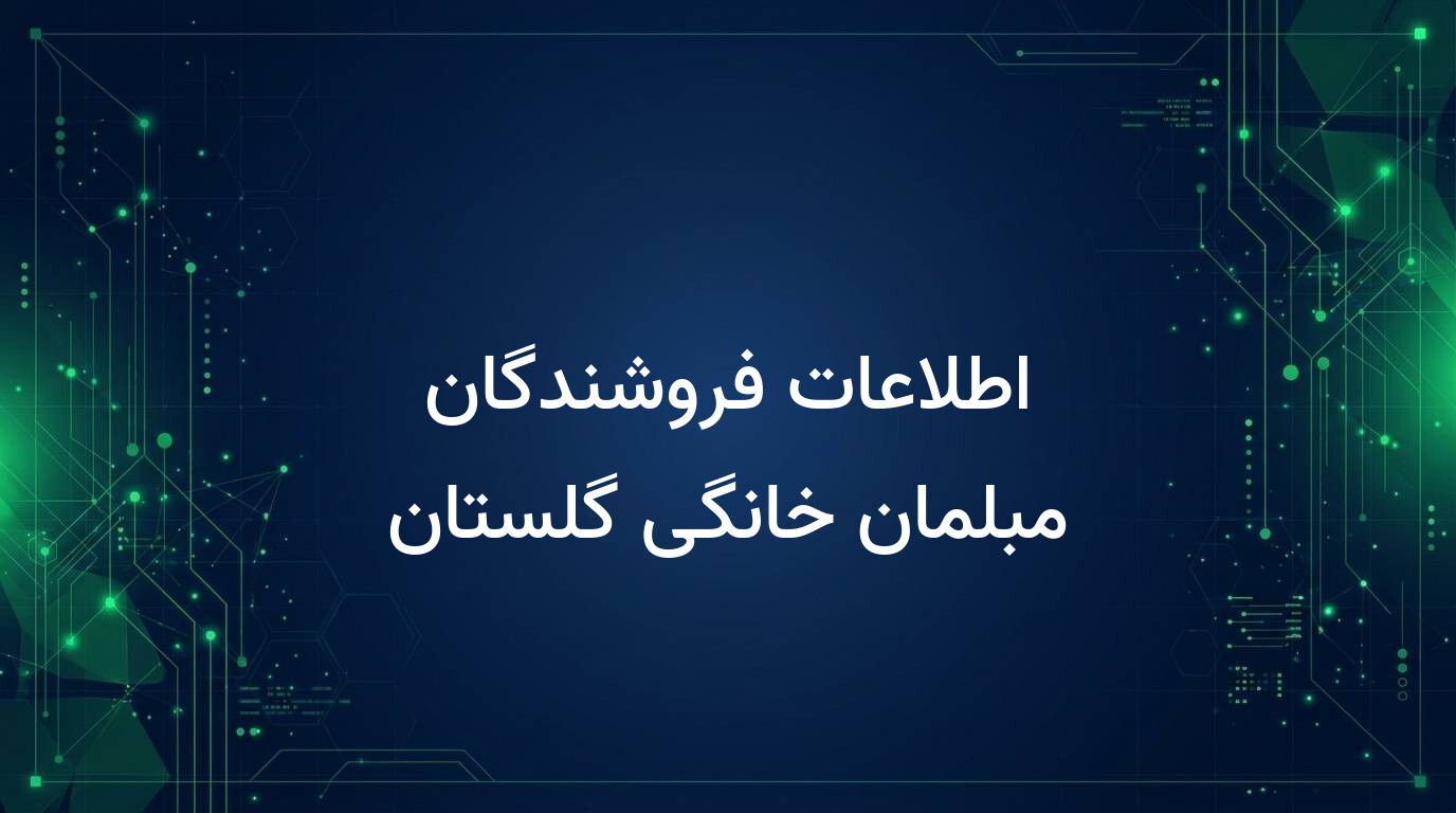 اطلاعات فروشندگان مبلمان خانگی گلستان