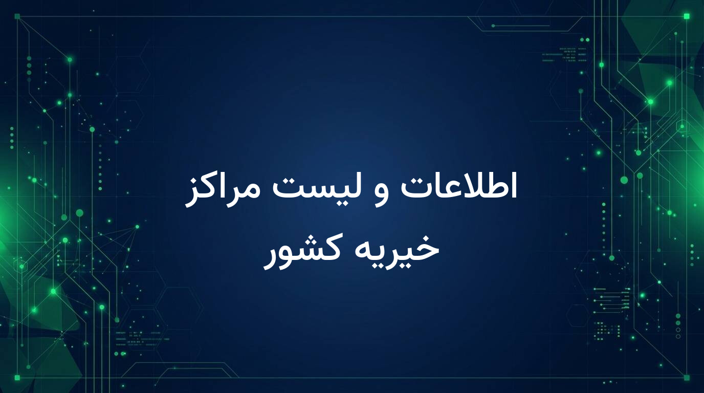 اطلاعات و لیست مراکز خیریه کشور