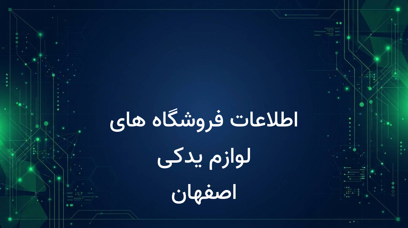 اطلاعات فروشگاه های لوازم یدکی‌‌‌‌ اصفهان