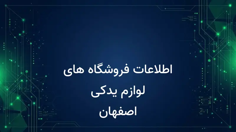 اطلاعات فروشگاه های لوازم یدکی‌‌‌‌ اصفهان