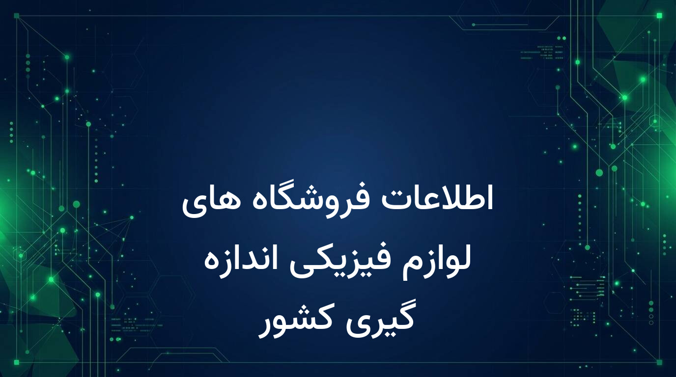 اطلاعات فروشگاه های لوازم فیزیکی اندازه گیری کشور