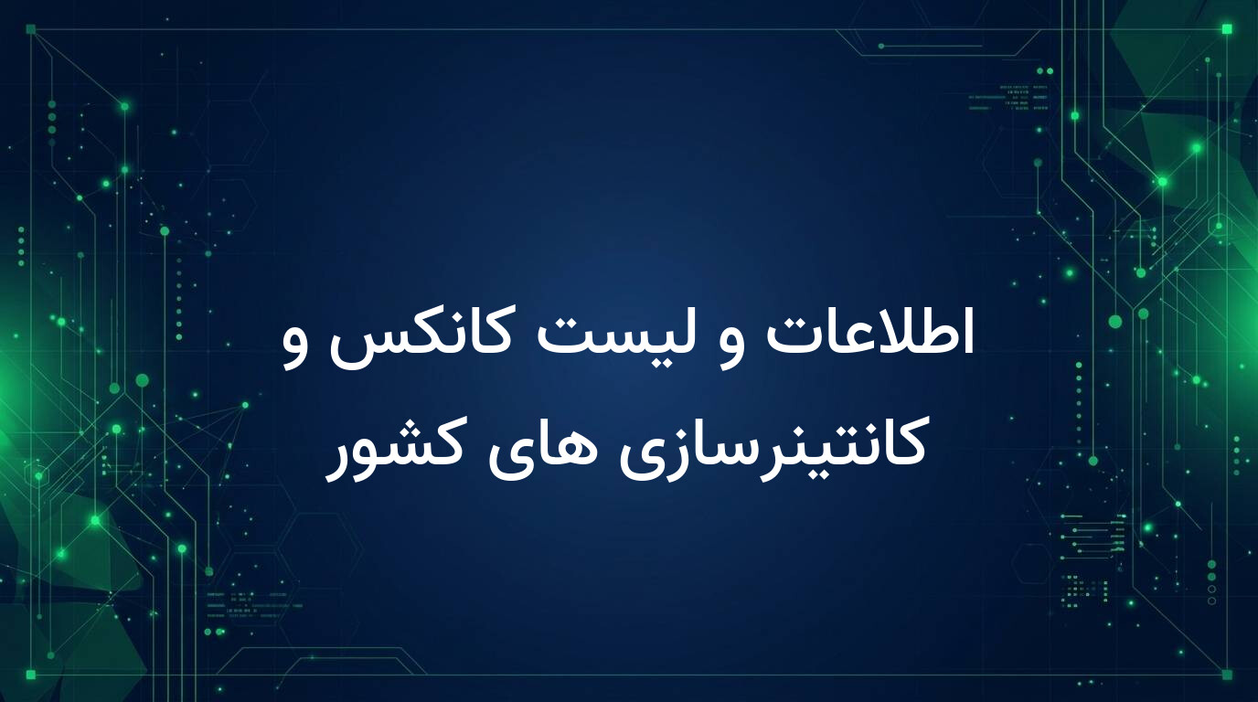 اطلاعات و لیست کانکس و کانتینرسازی های کشور