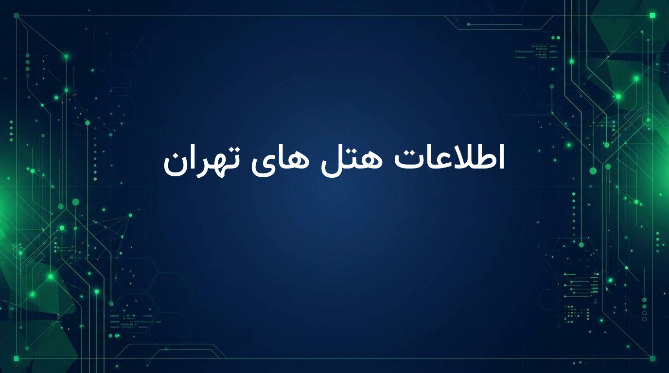 اطلاعات هتل های تهران