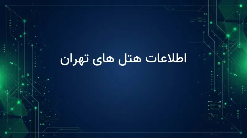 اطلاعات هتل های تهران
