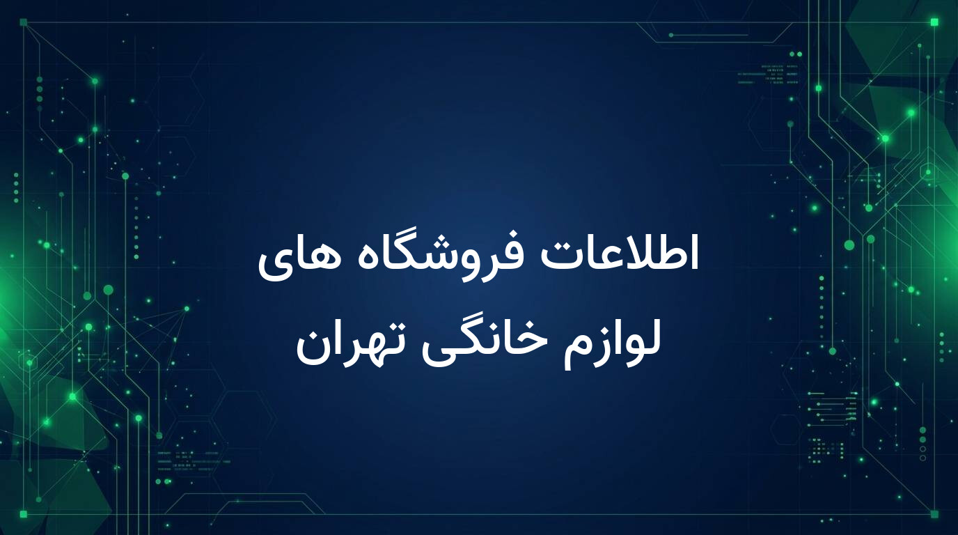 اطلاعات فروشگاه های لوازم خانگی تهران