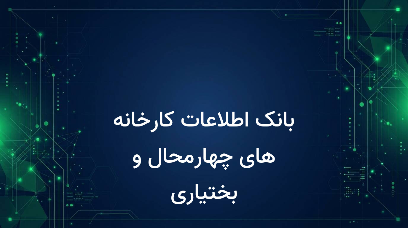 بانک اطلاعات کارخانه های چهارمحال و بختیاری