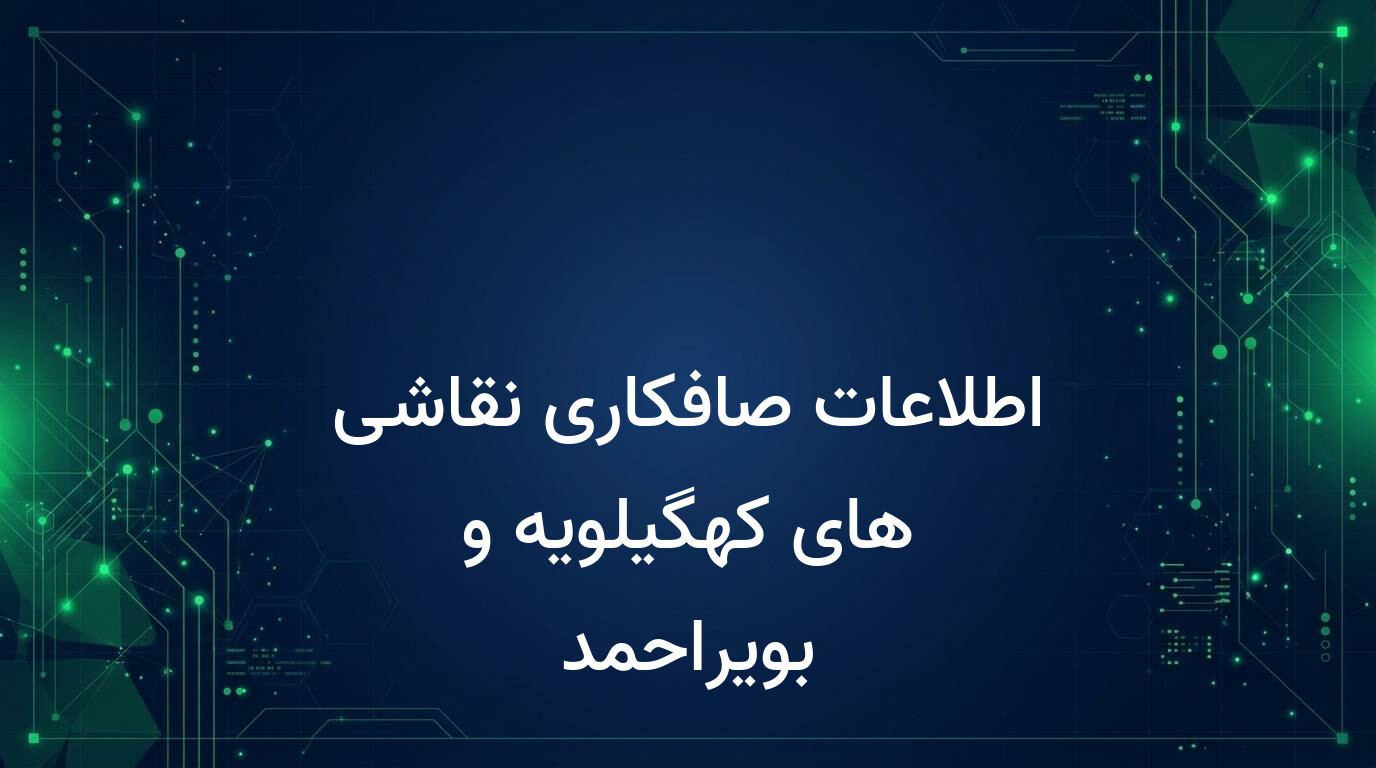 اطلاعات صافکاری نقاشی های کهگیلویه و بویراحمد