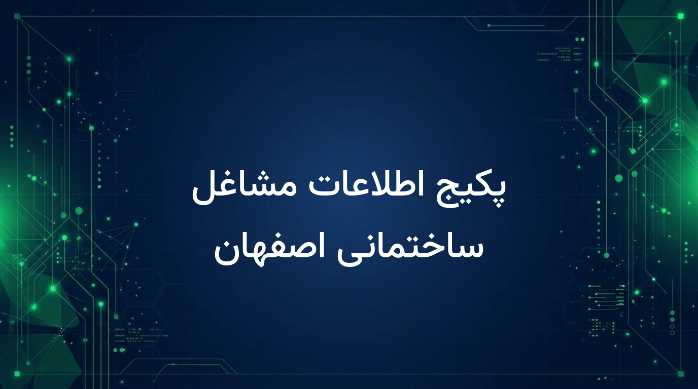 پکیج اطلاعات مشاغل ساختمانی اصفهان