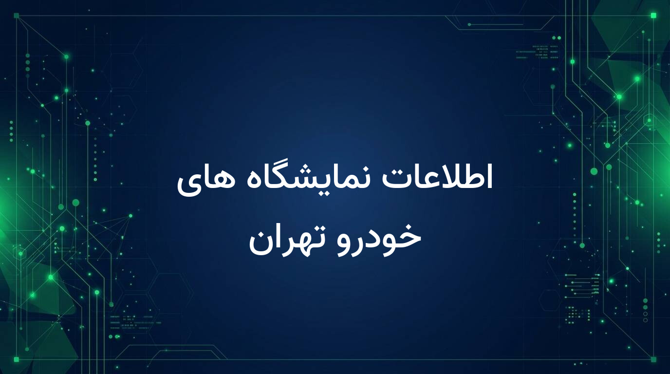 اطلاعات نمایشگاه های خودرو تهران