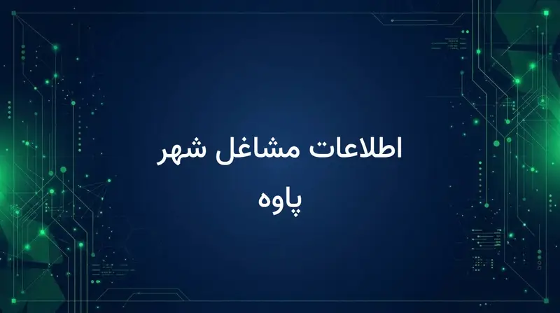 اطلاعات مشاغل شهر پاوه