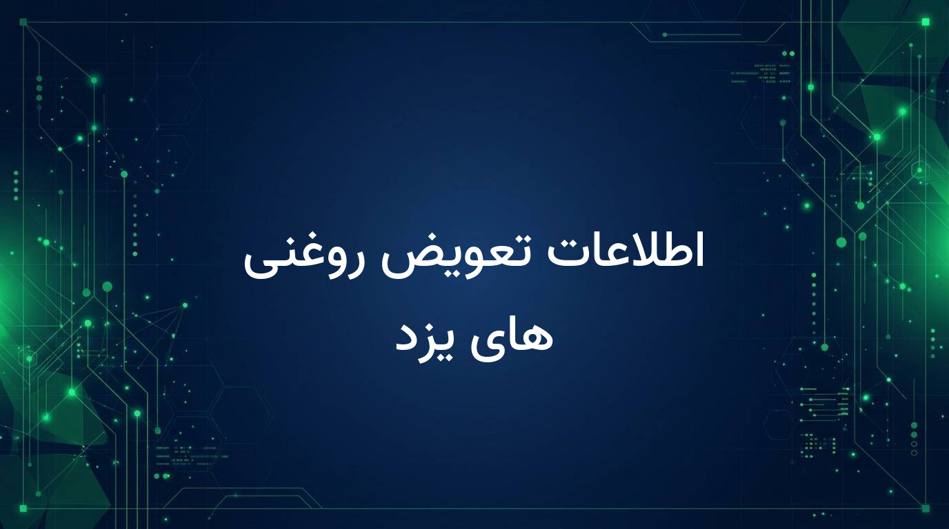 اطلاعات تعویض روغنی های یزد