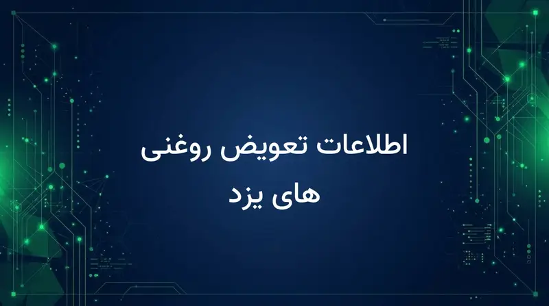 اطلاعات تعویض روغنی های یزد