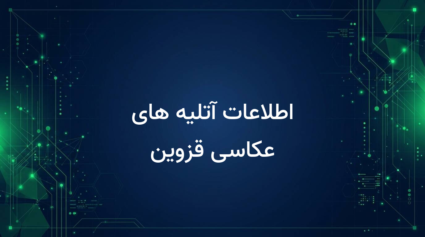 اطلاعات آتلیه های عکاسی قزوین
