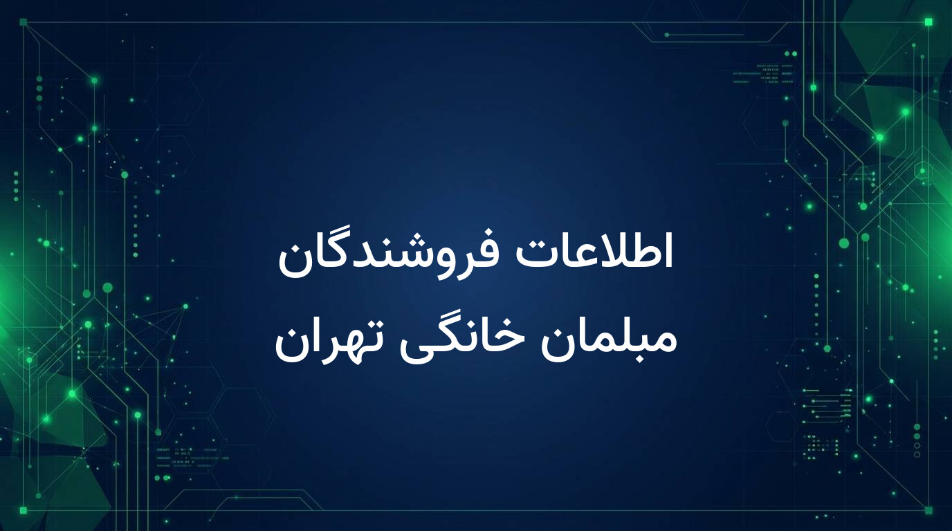 اطلاعات فروشندگان مبلمان خانگی تهران