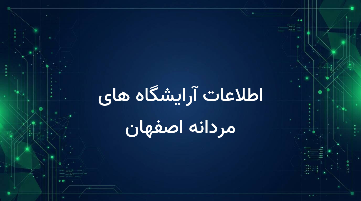 اطلاعات آرایشگاه های مردانه اصفهان