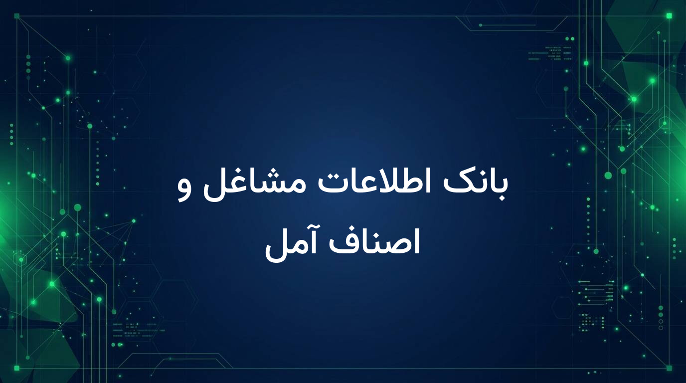 بانک اطلاعات مشاغل و اصناف آمل
