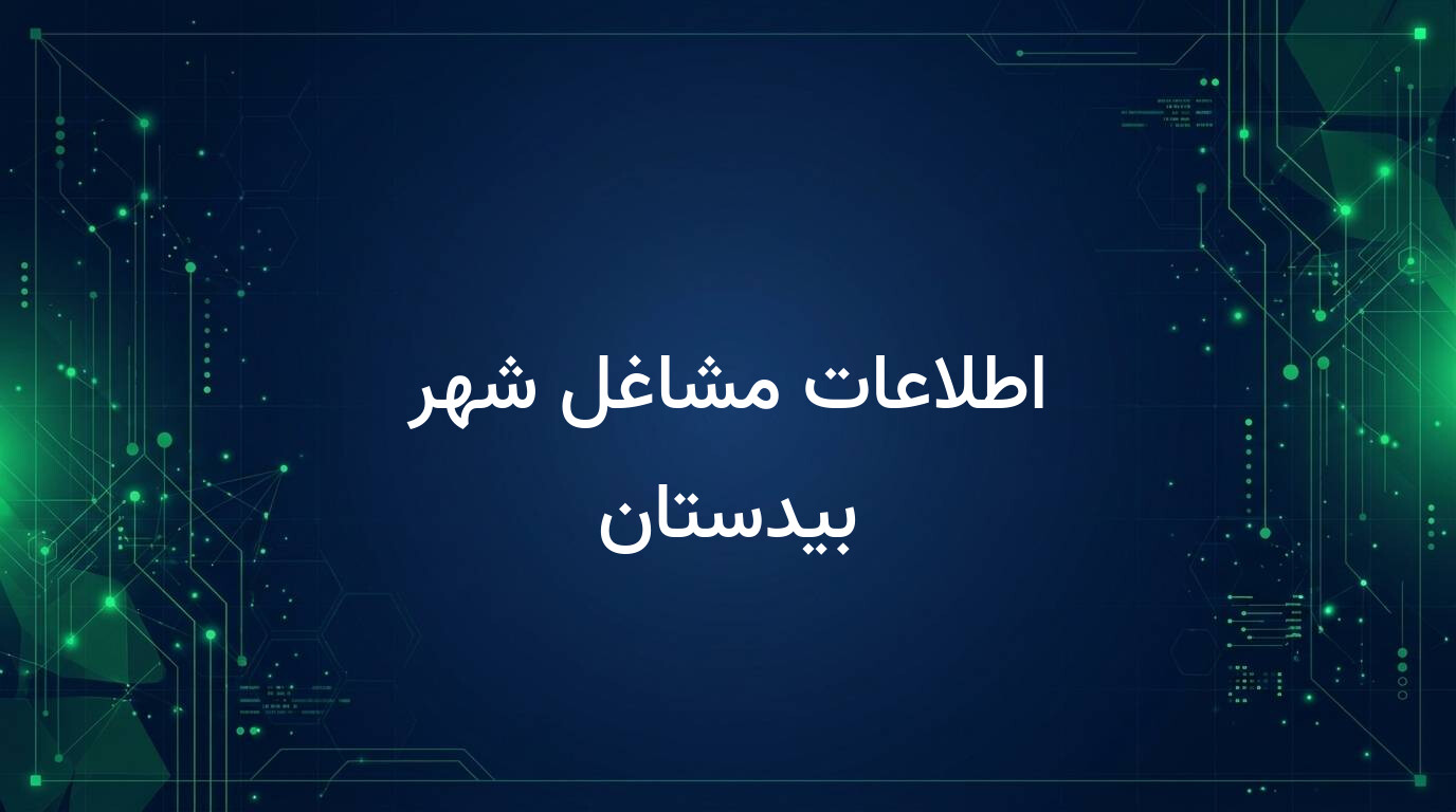 اطلاعات مشاغل شهر بیدستان