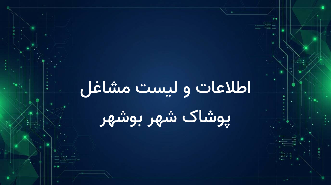 اطلاعات و لیست مشاغل پوشاک شهر بوشهر
