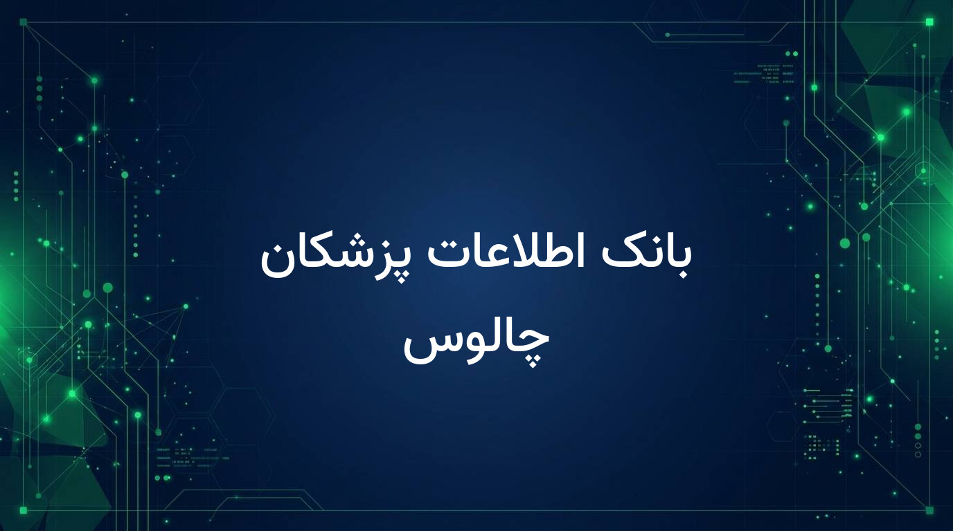 بانک اطلاعات پزشکان چالوس