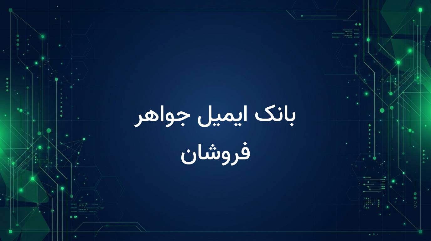 بانک ایمیل جواهر فروشان