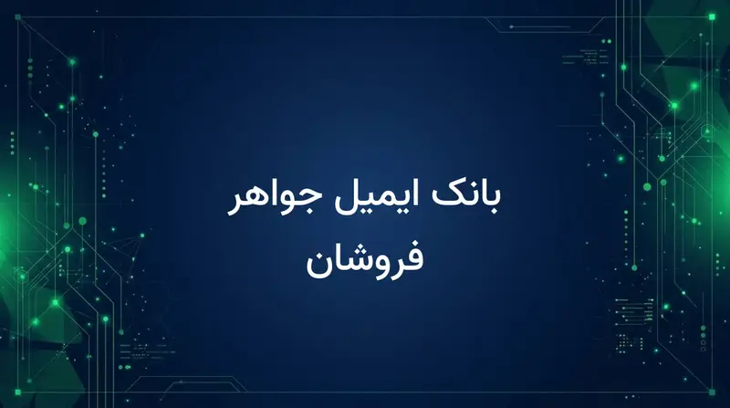 بانک ایمیل جواهر فروشان