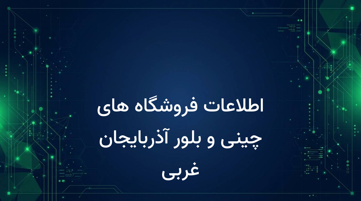 اطلاعات فروشگاه های چینی و بلور آذربایجان غربی