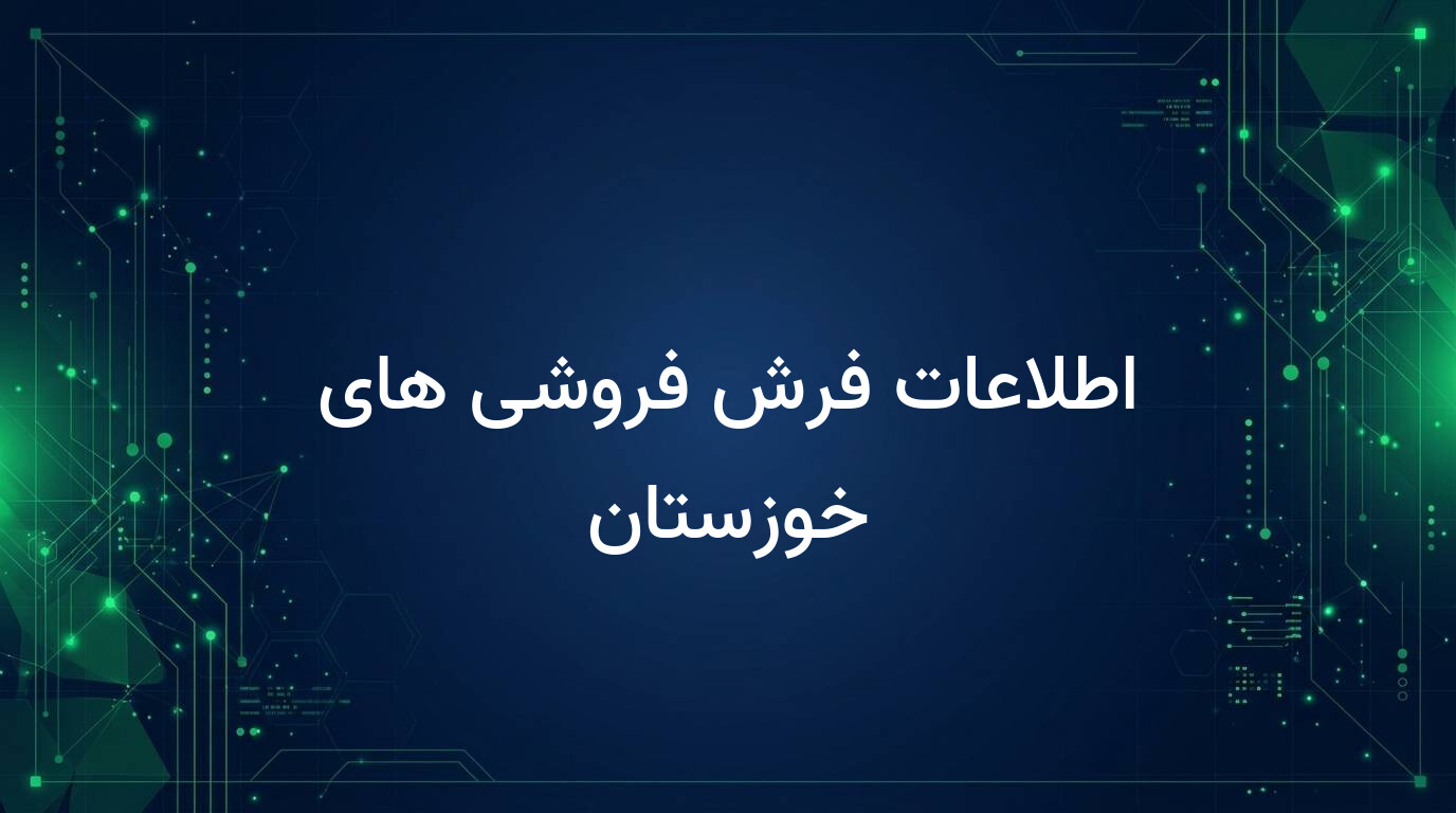 اطلاعات فرش فروشی های خوزستان