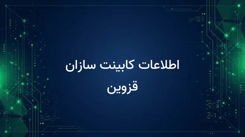 اطلاعات کابینت سازان قزوین
