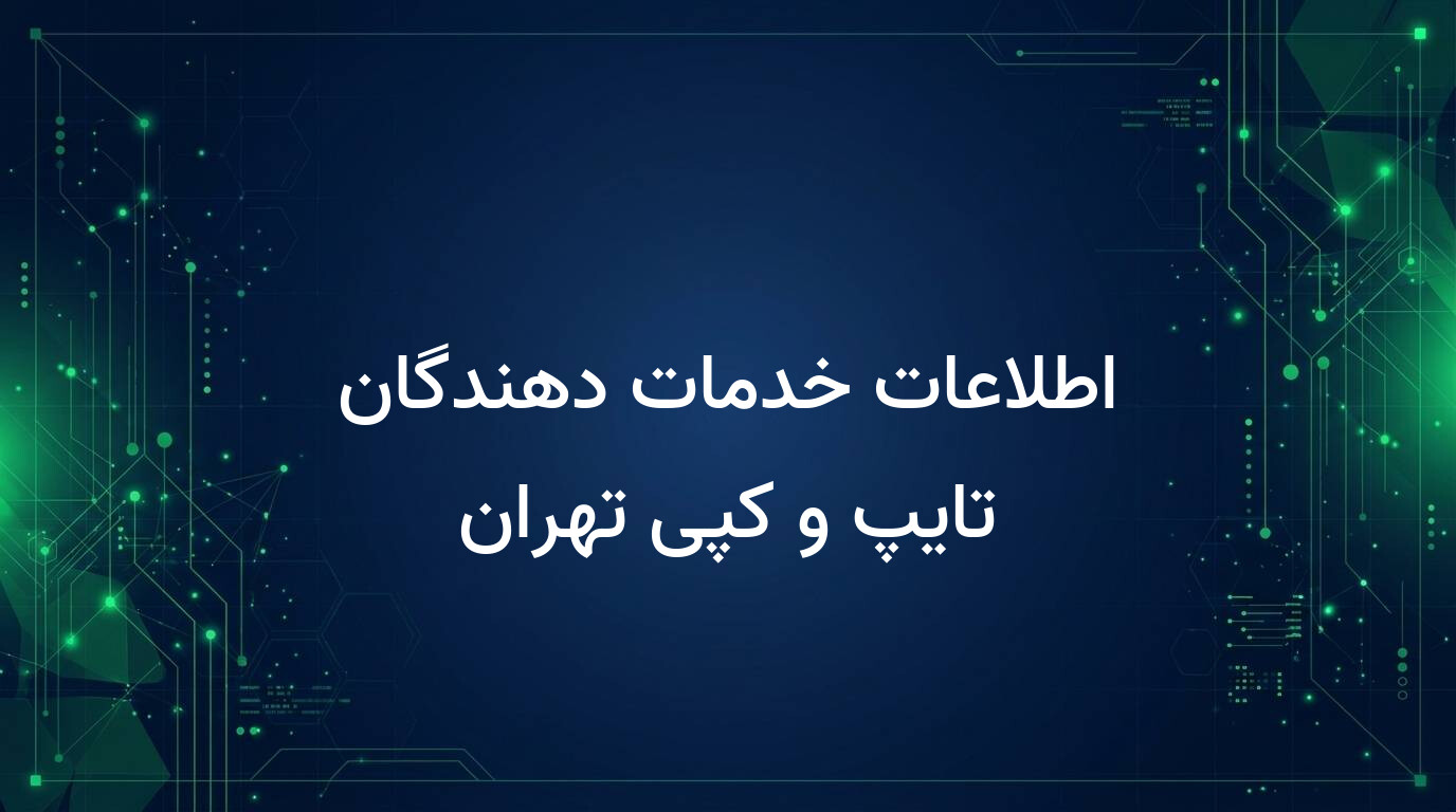 اطلاعات خدمات دهندگان تایپ و کپی تهران