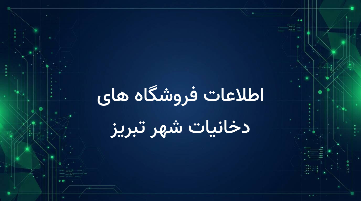 اطلاعات فروشگاه های دخانیات شهر تبریز