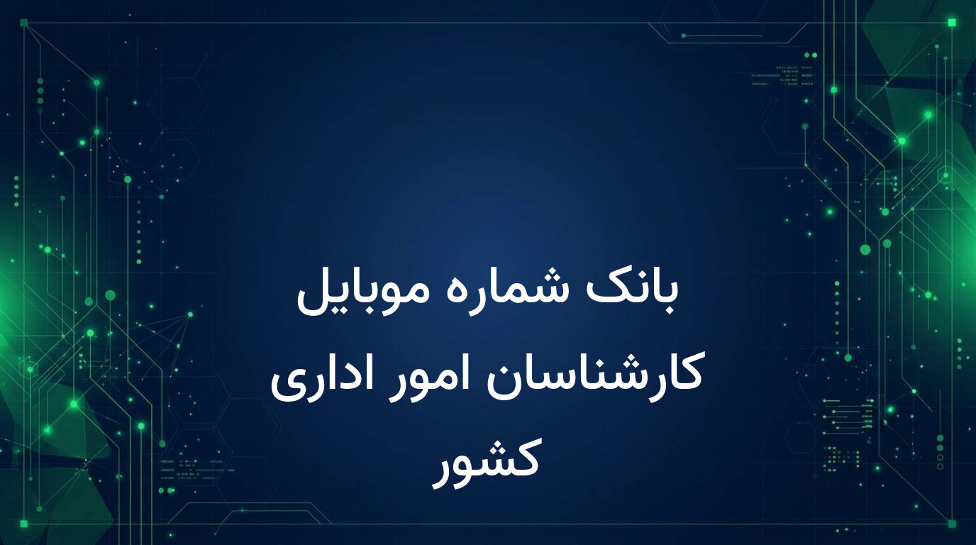 بانک شماره موبایل کارشناسان امور اداری کشور