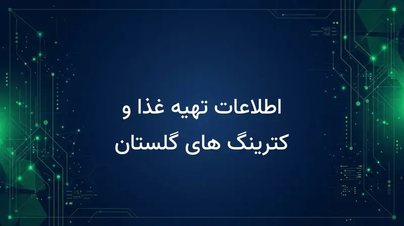 اطلاعات تهیه غذا و کترینگ های گلستان