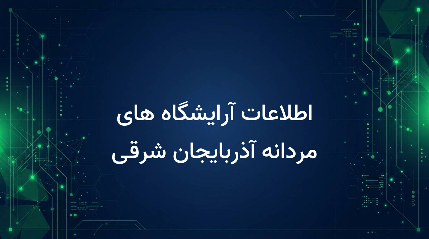 اطلاعات آرایشگاه های مردانه آذربایجان شرقی