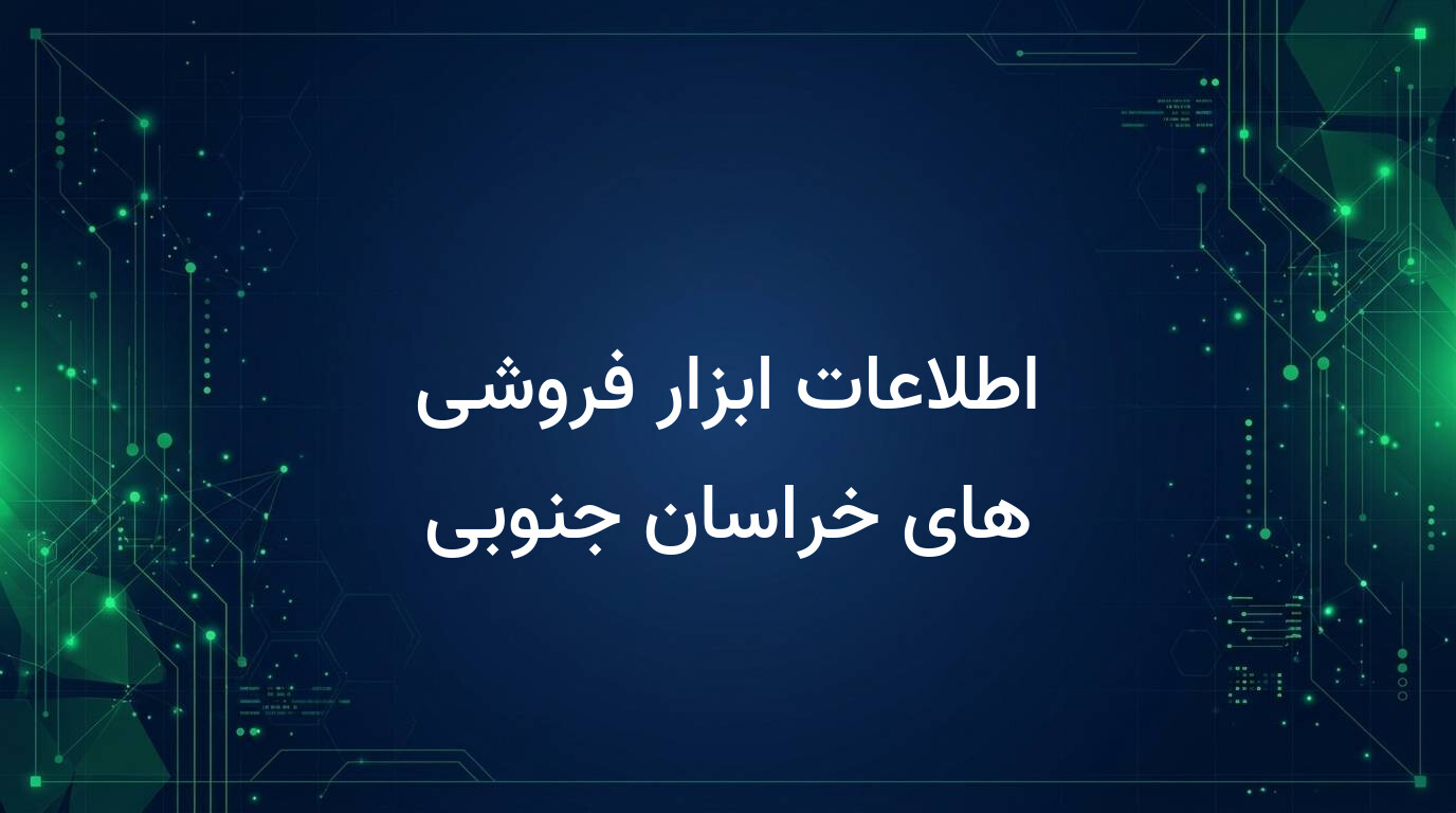 اطلاعات ابزار فروشی های خراسان جنوبی