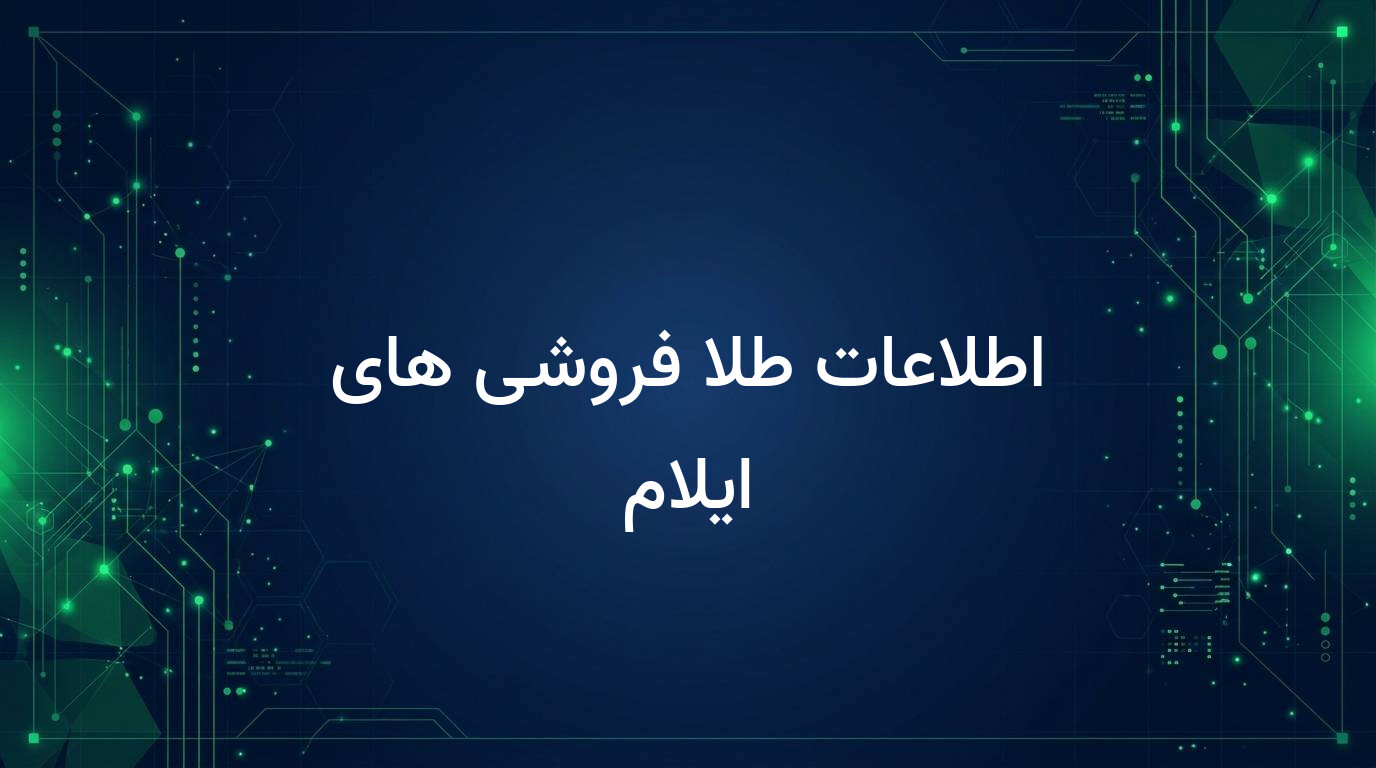 اطلاعات طلا فروشی های ایلام