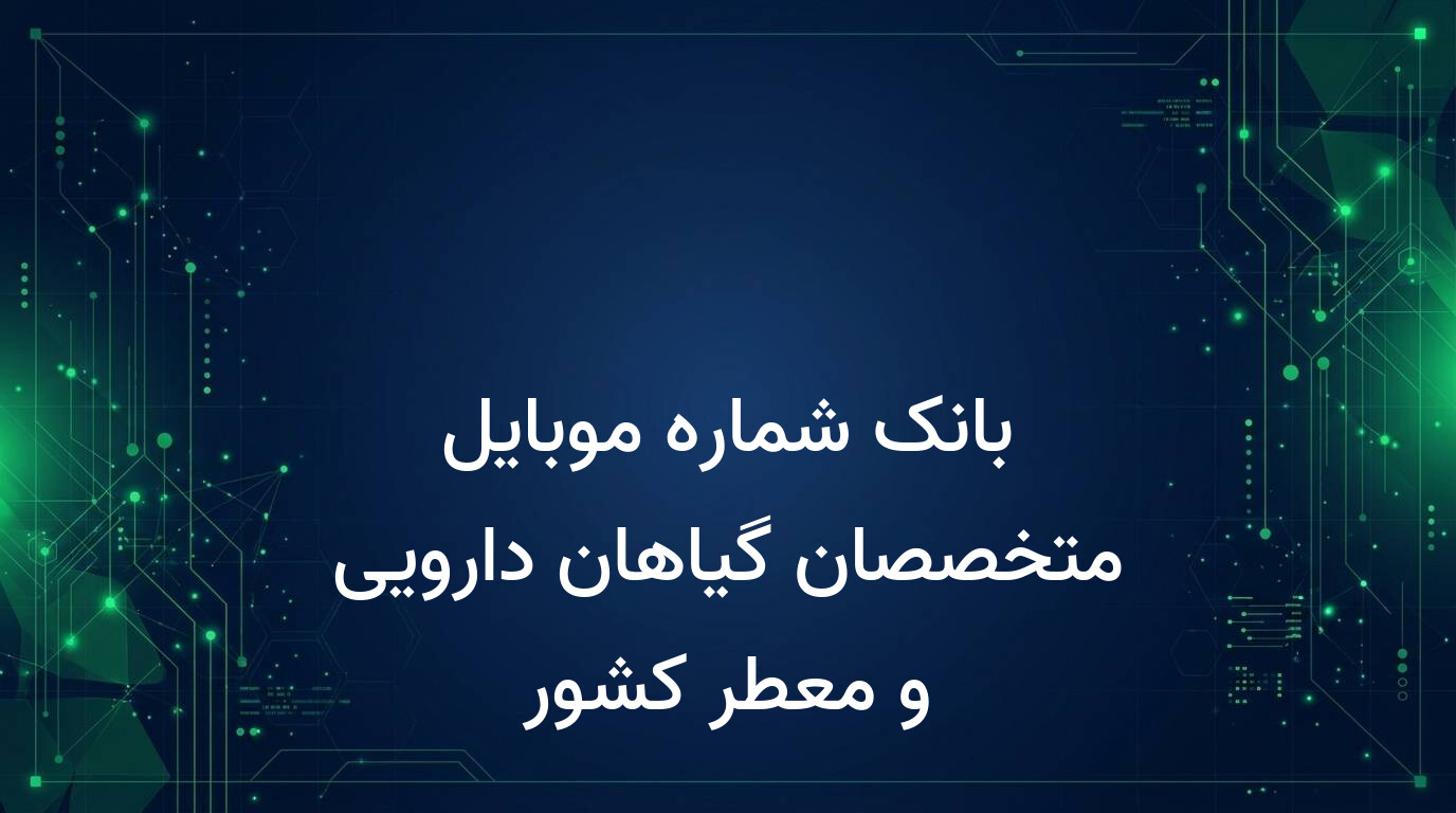 بانک شماره موبایل متخصصان گیاهان دارویی و معطر کشور