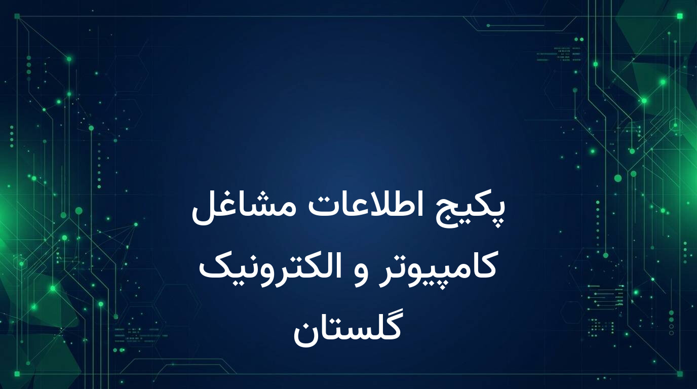 پکیج اطلاعات مشاغل کامپیوتر و الکترونیک گلستان