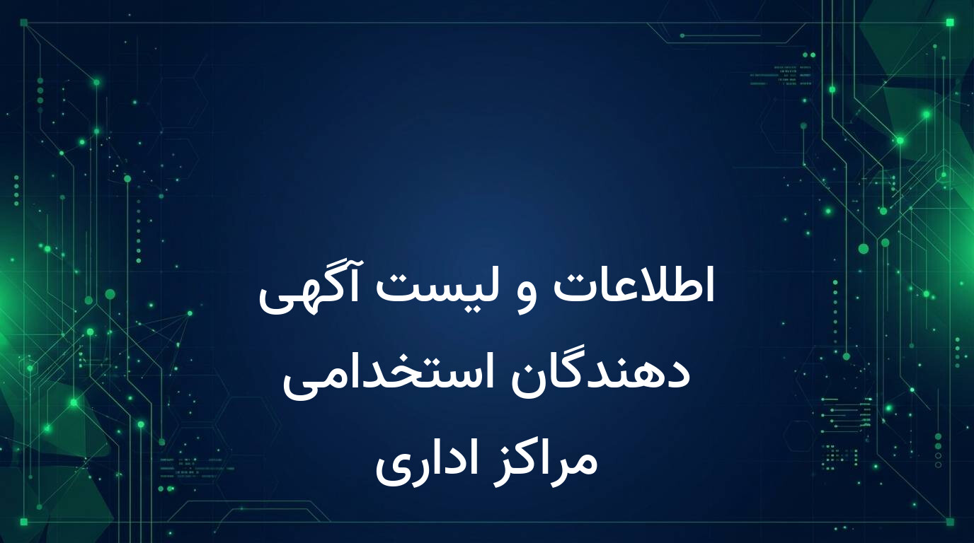 اطلاعات و لیست آگهی دهندگان استخدامی مراکز اداری