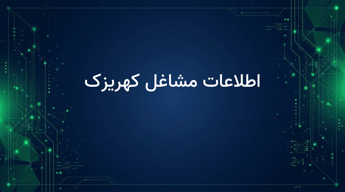 اطلاعات مشاغل کهریزک