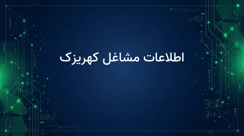 اطلاعات مشاغل کهریزک