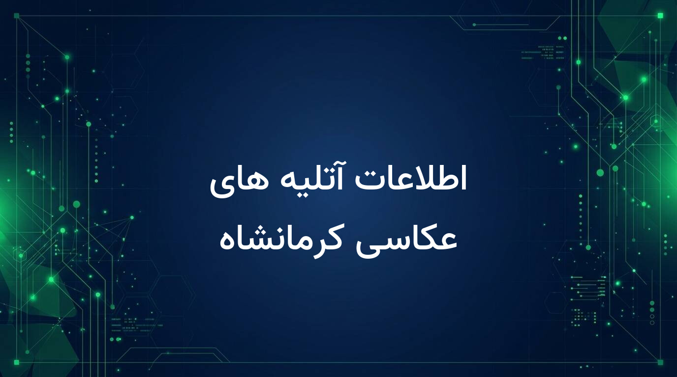 اطلاعات آتلیه های عکاسی کرمانشاه