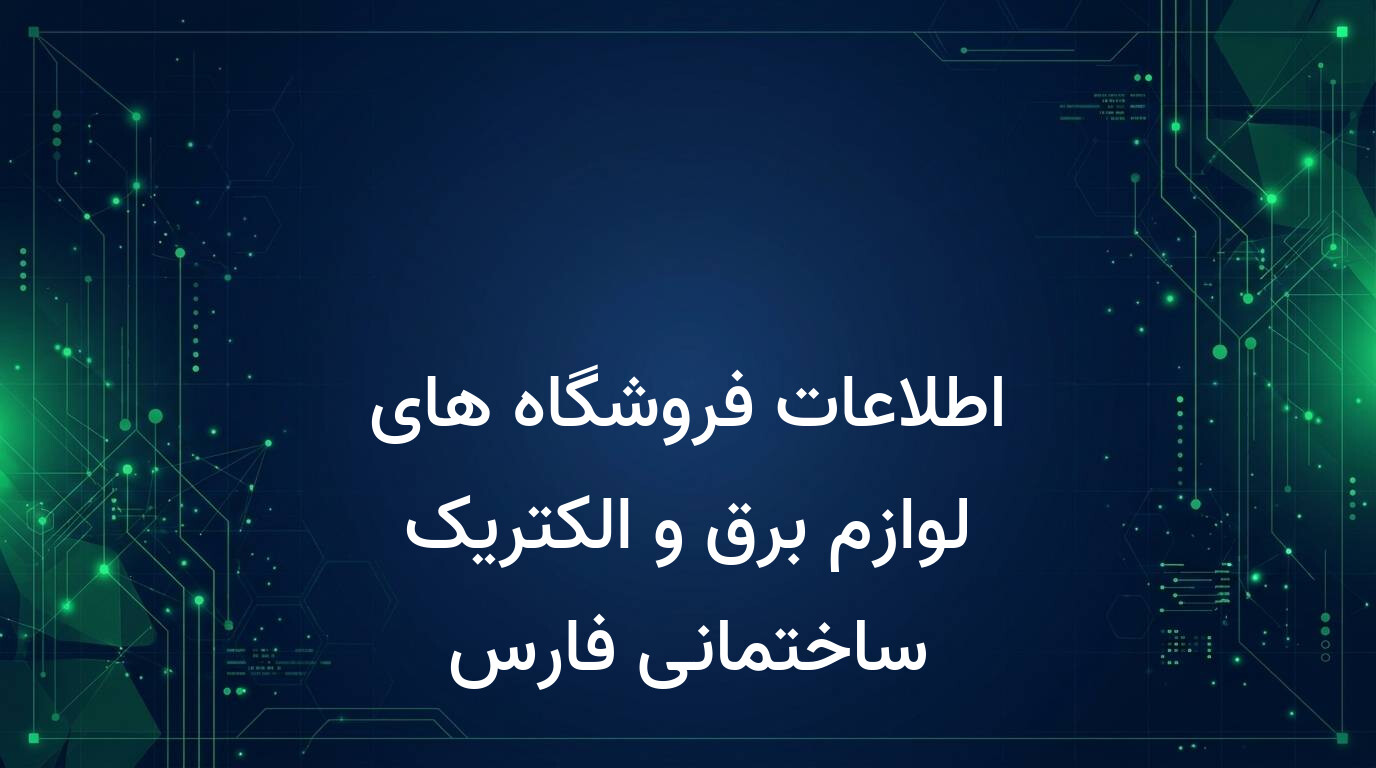 اطلاعات فروشگاه های لوازم برق و الکتریک ساختمانی فارس