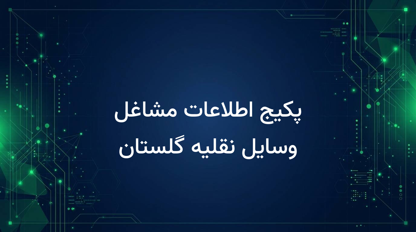 پکیج اطلاعات مشاغل وسایل نقلیه گلستان