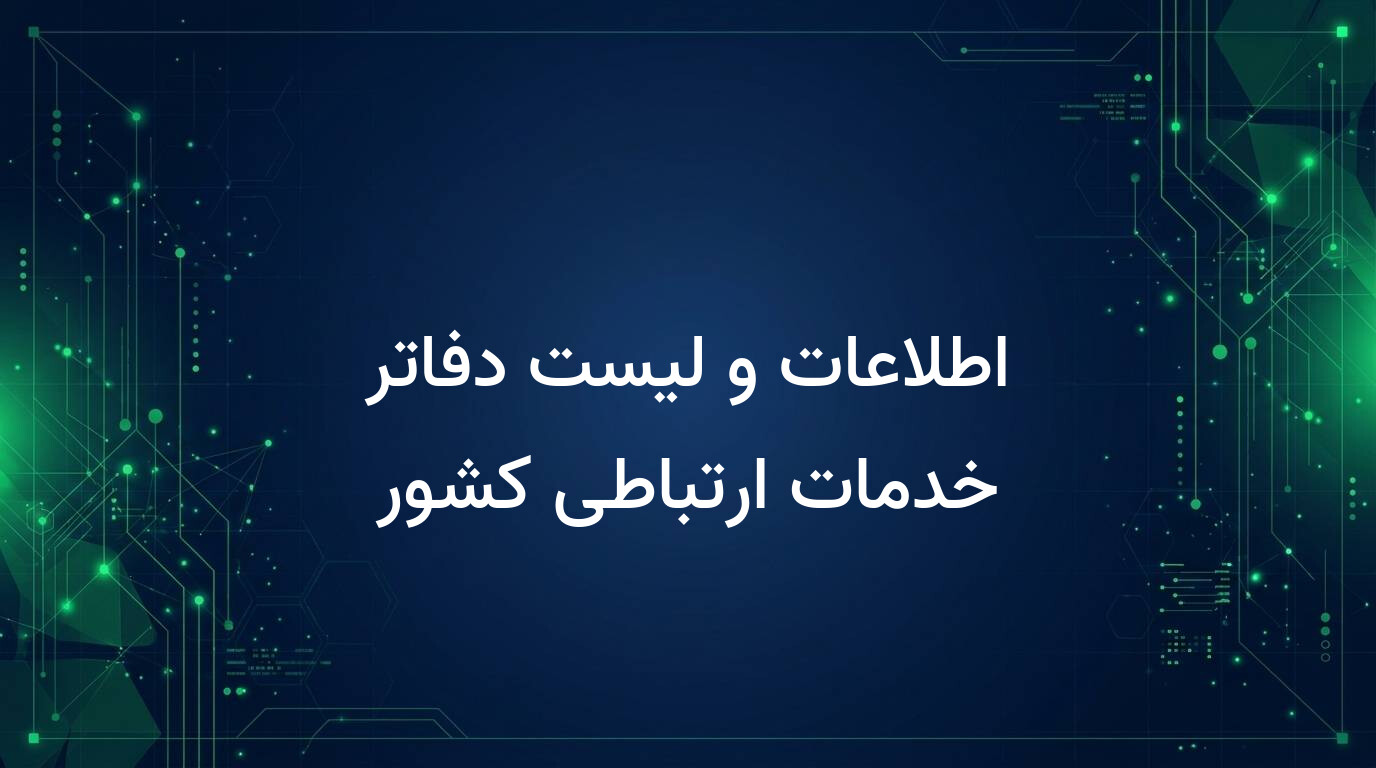 اطلاعات و لیست دفاتر خدمات ارتباطی کشور
