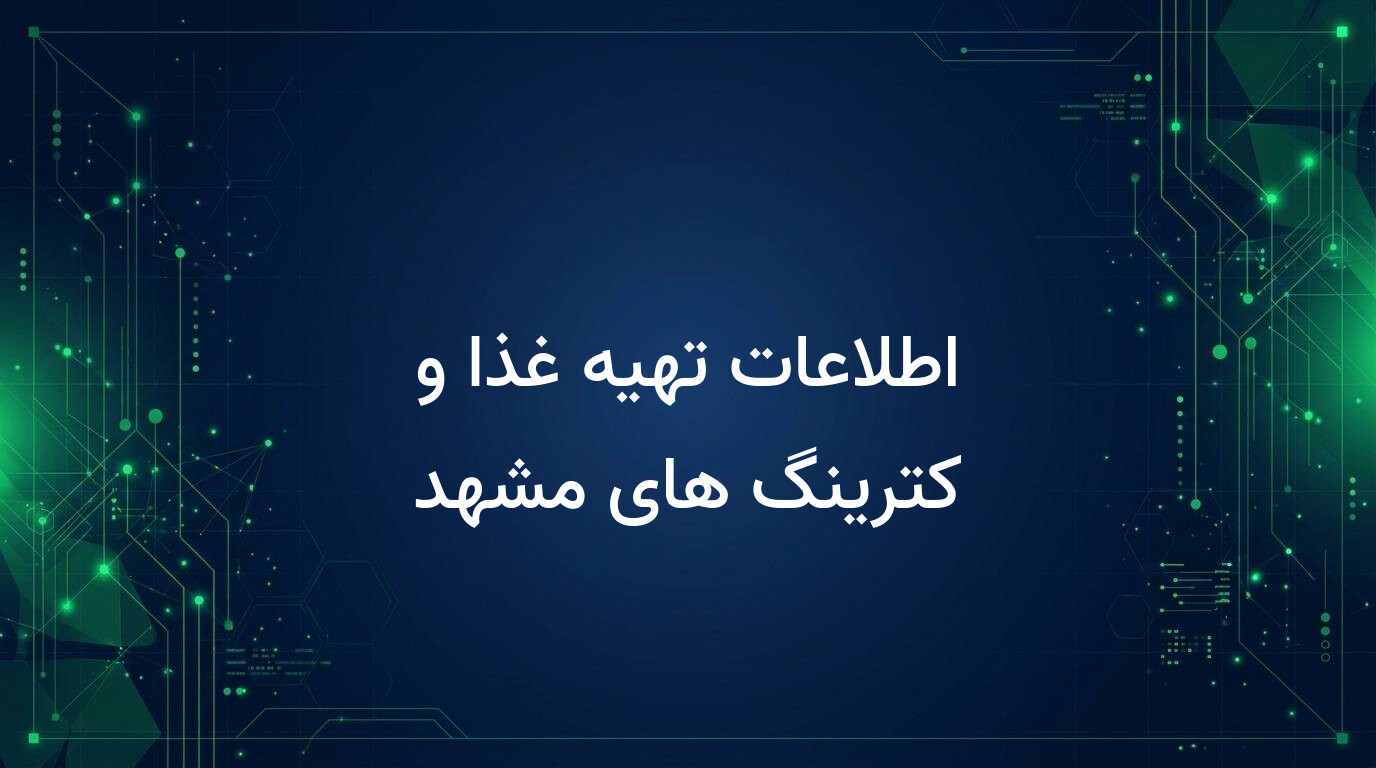 اطلاعات تهیه غذا و کترینگ های مشهد