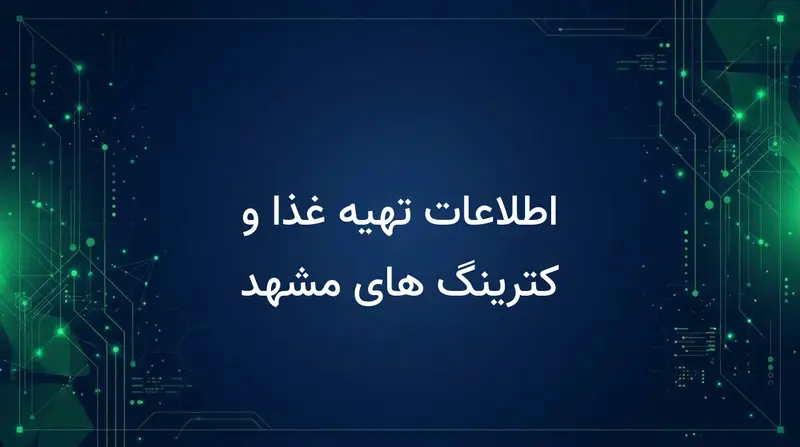 اطلاعات تهیه غذا و کترینگ های مشهد