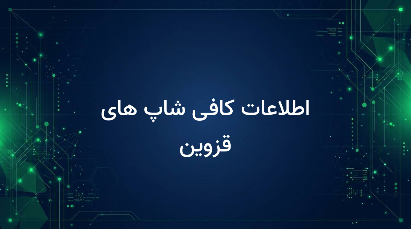 اطلاعات کافی شاپ های قزوین