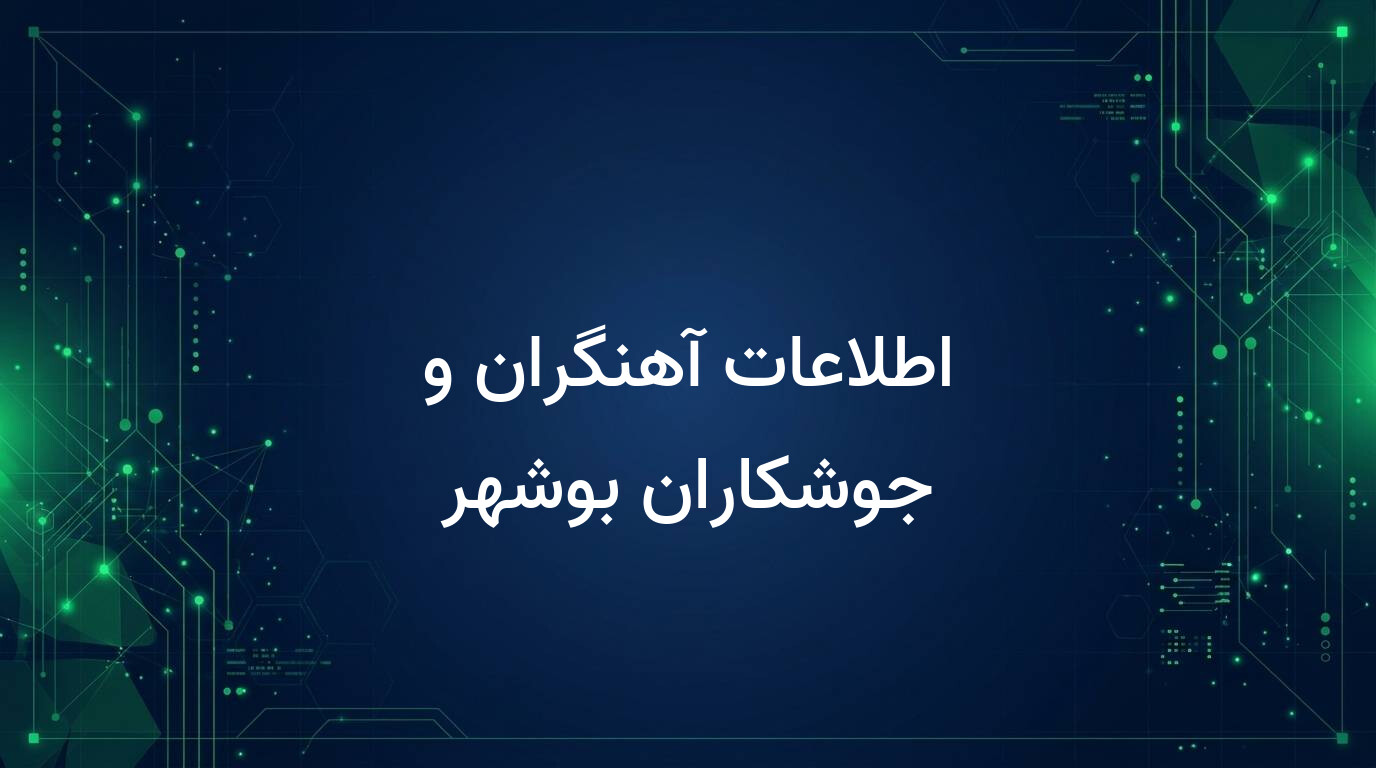 اطلاعات آهنگران و جوشکاران بوشهر