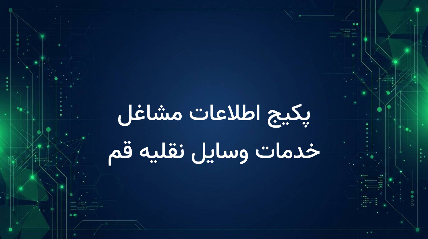 پکیج اطلاعات مشاغل خدمات وسایل نقلیه قم